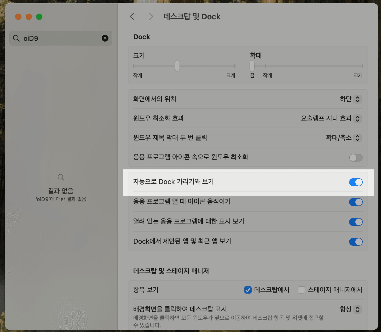 시스템 설정 - 데스크탑 및 Dock